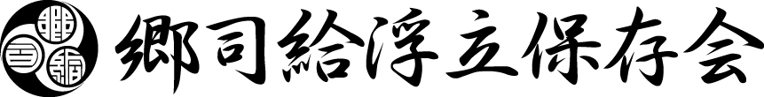郷司給浮立保存会